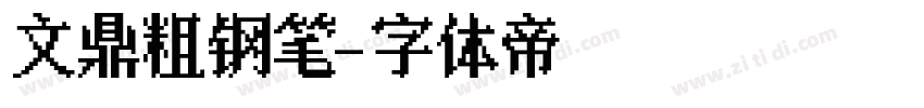 文鼎粗钢笔字体转换
