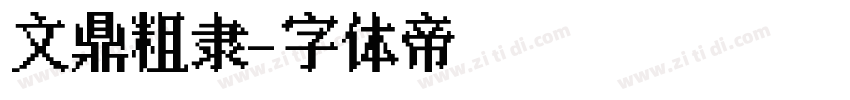 文鼎粗隶字体转换