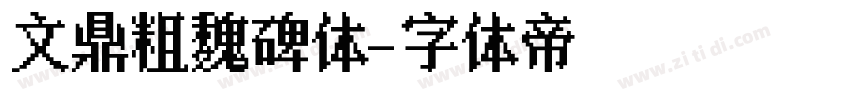 文鼎粗魏碑体字体转换