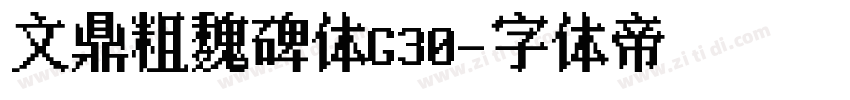 文鼎粗魏碑体G30字体转换