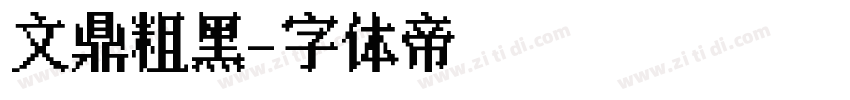 文鼎粗黑字体转换