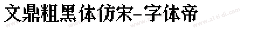 文鼎粗黑体仿宋字体转换