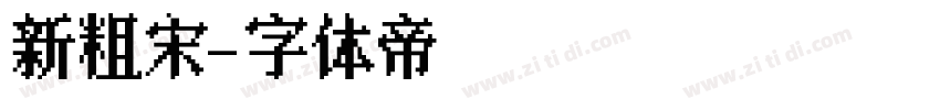 新粗宋字体转换