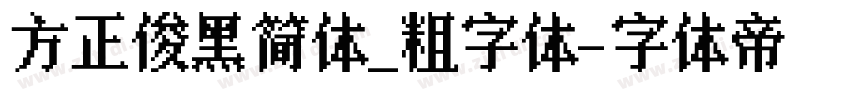 方正俊黑简体_粗字体字体转换