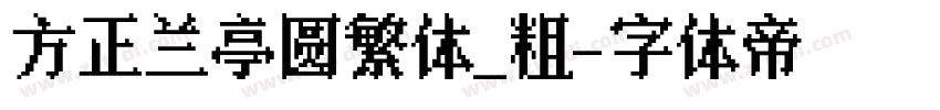 方正兰亭圆繁体_粗字体转换
