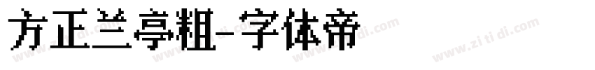 方正兰亭粗字体转换