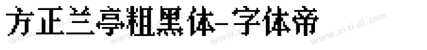 方正兰亭粗黑体字体转换