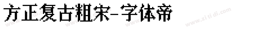 方正复古粗宋字体转换