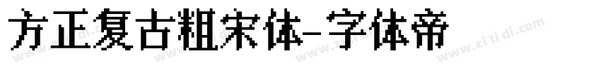 方正复古粗宋体字体转换