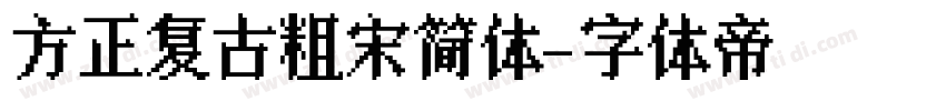 方正复古粗宋简体字体转换