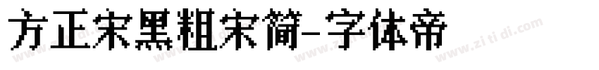 方正宋黑粗宋简字体转换