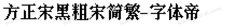 方正宋黑粗宋简繁字体转换