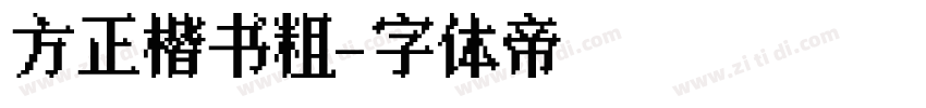 方正楷书粗字体转换