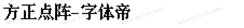 方正点阵字体转换
