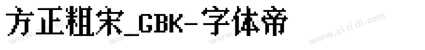 方正粗宋_GBK字体转换