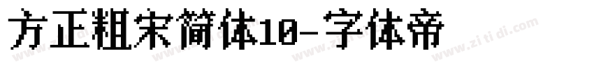 方正粗宋简体10字体转换