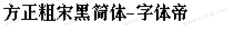 方正粗宋黑简体字体转换
