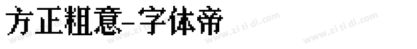 方正粗意字体转换