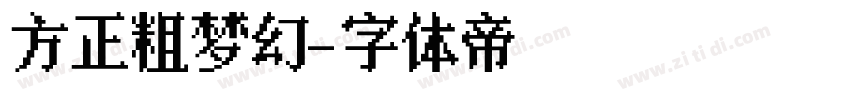 方正粗梦幻字体转换