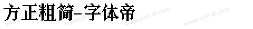 方正粗简字体转换