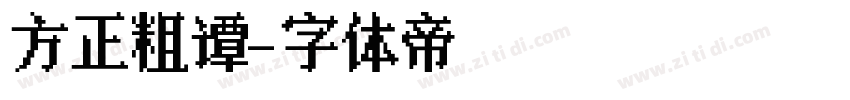 方正粗谭字体转换