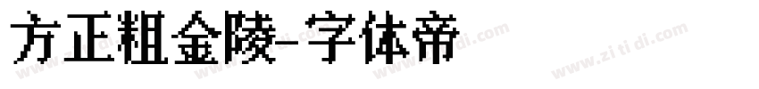 方正粗金陵字体转换