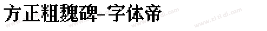 方正粗魏碑字体转换