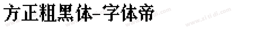 方正粗黑体字体转换