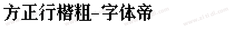 方正行楷粗字体转换