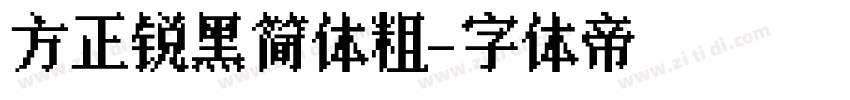 方正锐黑简体粗字体转换