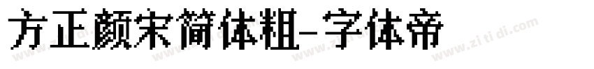 方正颜宋简体粗字体转换