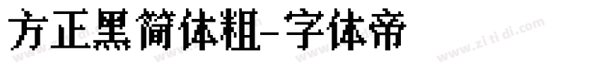 方正黑简体粗字体转换