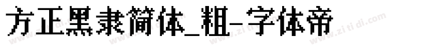 方正黑隶简体_粗字体转换