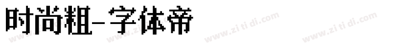 时尚粗字体转换