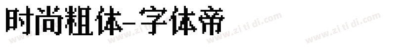 时尚粗体字体转换