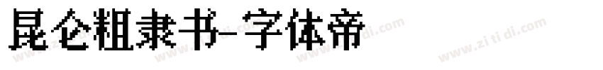 昆仑粗隶书字体转换