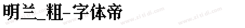 明兰_粗字体转换