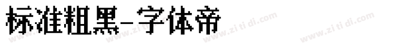标准粗黑字体转换