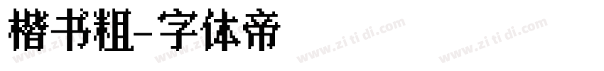 楷书粗字体转换