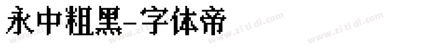 永中粗黑字体转换
