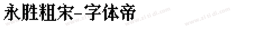 永胜粗宋字体转换