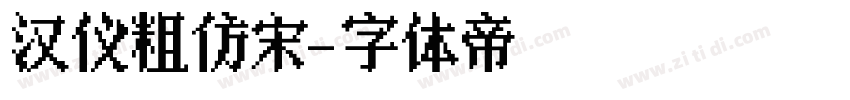 汉仪粗仿宋字体转换