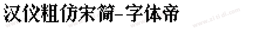 汉仪粗仿宋简字体转换