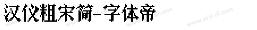 汉仪粗宋简字体转换