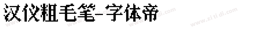 汉仪粗毛笔字体转换