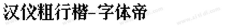 汉仪粗行楷字体转换