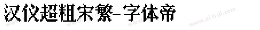 汉仪超粗宋繁字体转换