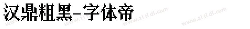汉鼎粗黑字体转换