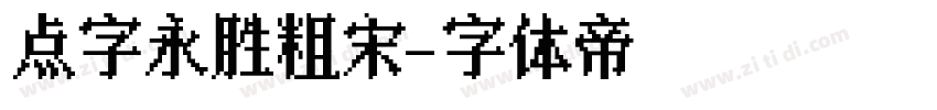 点字永胜粗宋字体转换