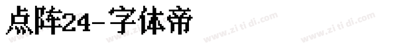 点阵24字体转换